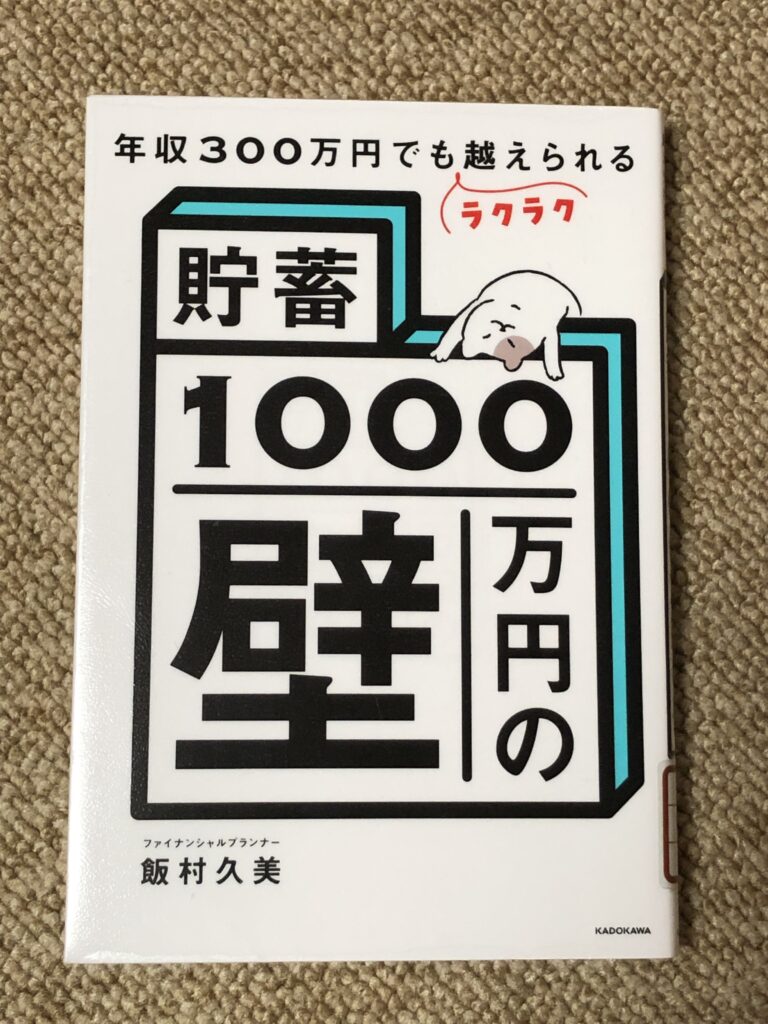 貯蓄1000万円の壁　写真