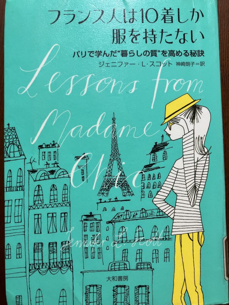 フランス人は10着しか服を持たない　本の写真