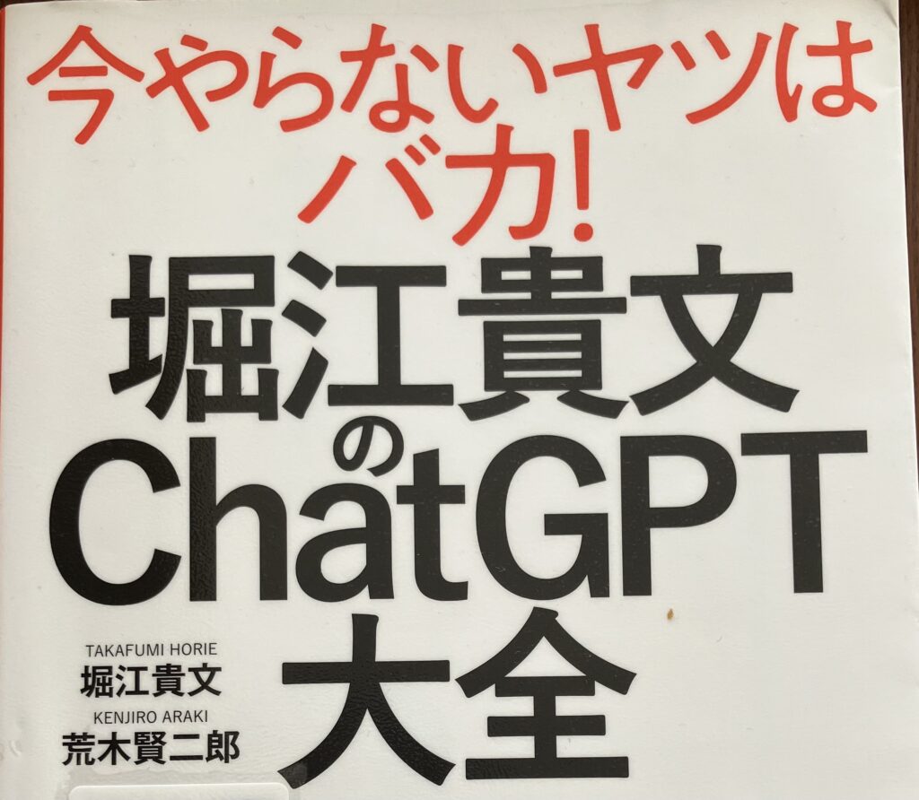 「今やらないヤツはバカ！」堀江貴文のChatGPT大全　本の写真